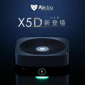 【新品】Airdog X5D 新品 空気清浄機①