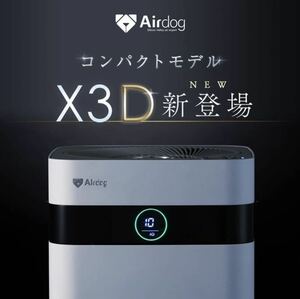 Airdog X3D 新品 空気清浄機 ①
