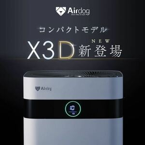 Airdog X3D 新品 空気清浄機