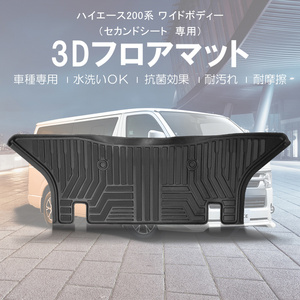 ハイエース 200系 ワイドボディー車 3D フロアマット セカンドシート用 2列目 PE ズレ防止 耐摩擦 耐汚れ ラバーマット ゴムマット DF119B
