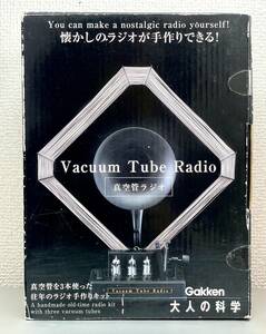 【絶版新品未開封】大人の科学 真空管ラジオ 初版 Ver1 