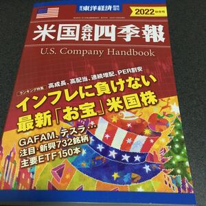 米国会社四季報 2022秋冬号 週刊東洋経済 