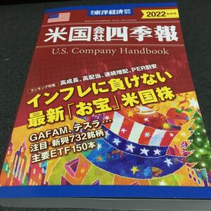 米国会社四季報 2022秋冬号 週刊東洋経済 ②