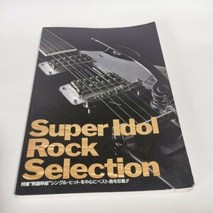 男闘呼組　バンドスコア　BS Super Idol Rock Selection