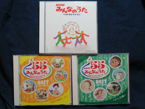 CD３枚セット　みんなのうた「ベスト・セレクション」２枚組、「アニバーサリー・ベスト ～チョコと私」「ベスト～6さいのばらーど」