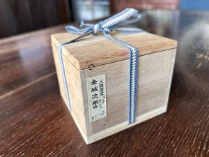 人間国宝 金城次郎 壷屋焼 魚文 ぐい呑