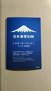 【申込コード通知のみ】日本通信SIM 合理的プラン申込パッケージ(ドコモネットワーク)スターターパック NT-ST-P