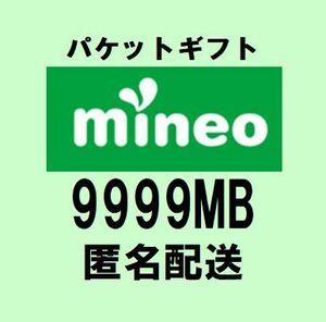 10GB(9999MB)：mineoマイネオパケットギフト 迅速・匿名