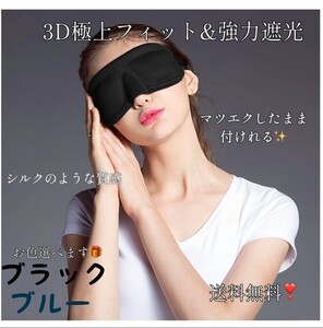新品　3Dアイマスク 旅行 睡眠 男女兼用 遮光 軽量 立体型