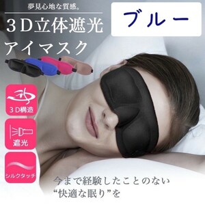 【ブルー】アイマスク 3D 安眠 遮光 快眠グッズ 立体型 シルク質感 眼球疲労