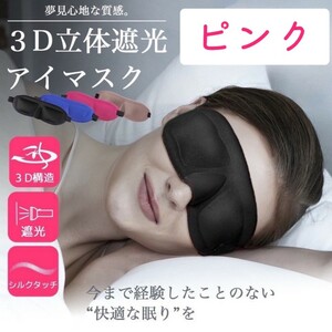 【ピンク】アイマスク 睡眠 3D 遮光 快眠 立体型 シルク質感 眼球疲労 