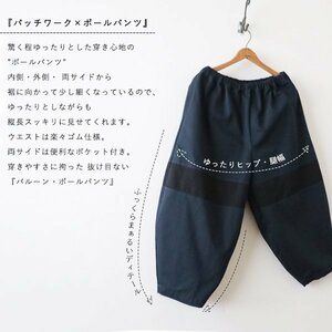 １０００円からスタート　８７cm丈　愉快なバルーン　パンツ　２色　パッチワーク　コットンチノ生地　チノパン　ボール　Y53