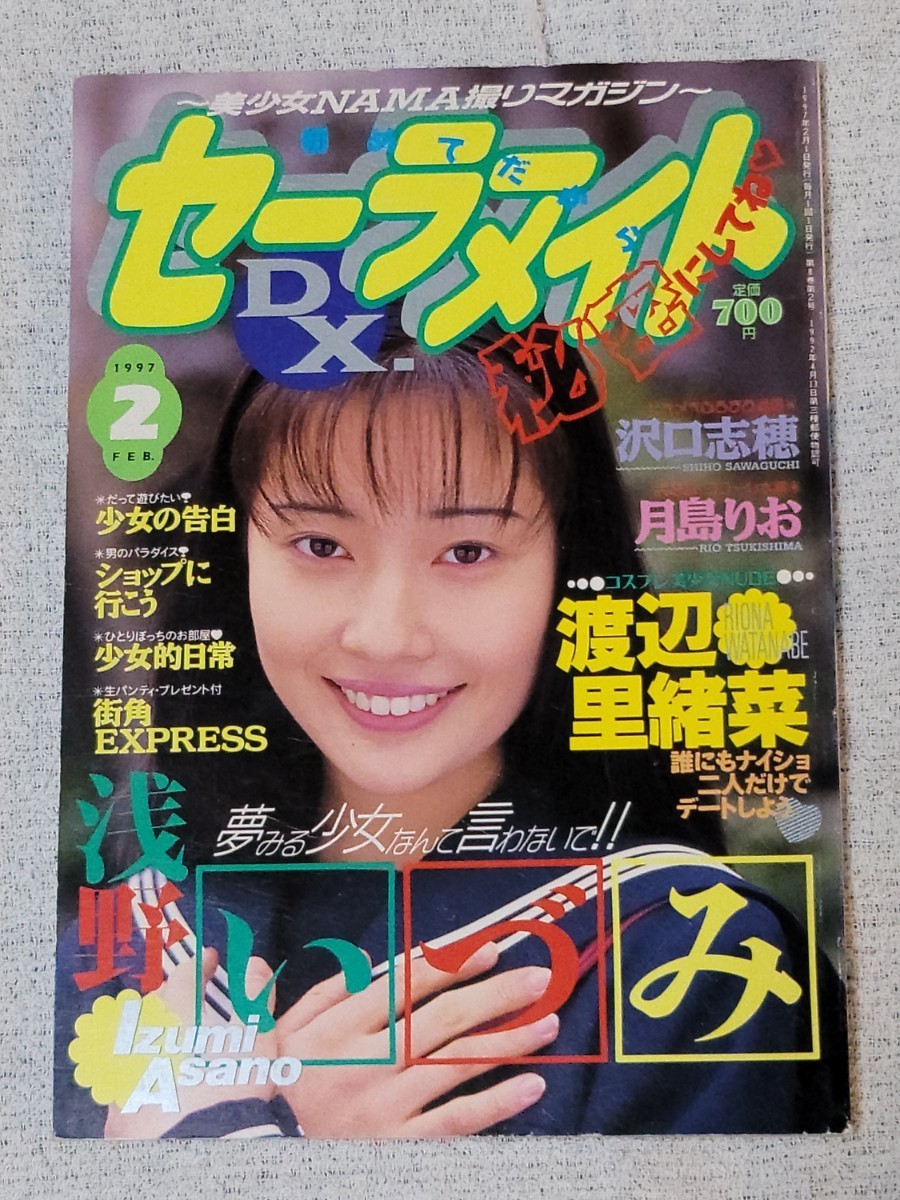 セーラーメイトDX 1993年6月 矢吹沙也香 小野寺ひろみ 萩尾