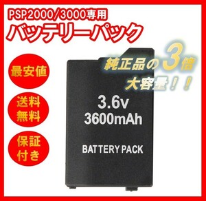 PSP バッテリーパック 3600mAh PSP2000 PSP3000 対応 互換バッテリー 大容量 プレイステーション・ポータブル 電池パック 充電池 プレステ