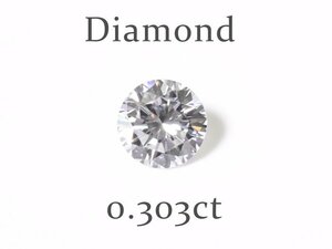 D-18☆ルース ダイヤモンド 0.303ct（E/VS-2/GOOD）中央宝石研究所ソーティング付き