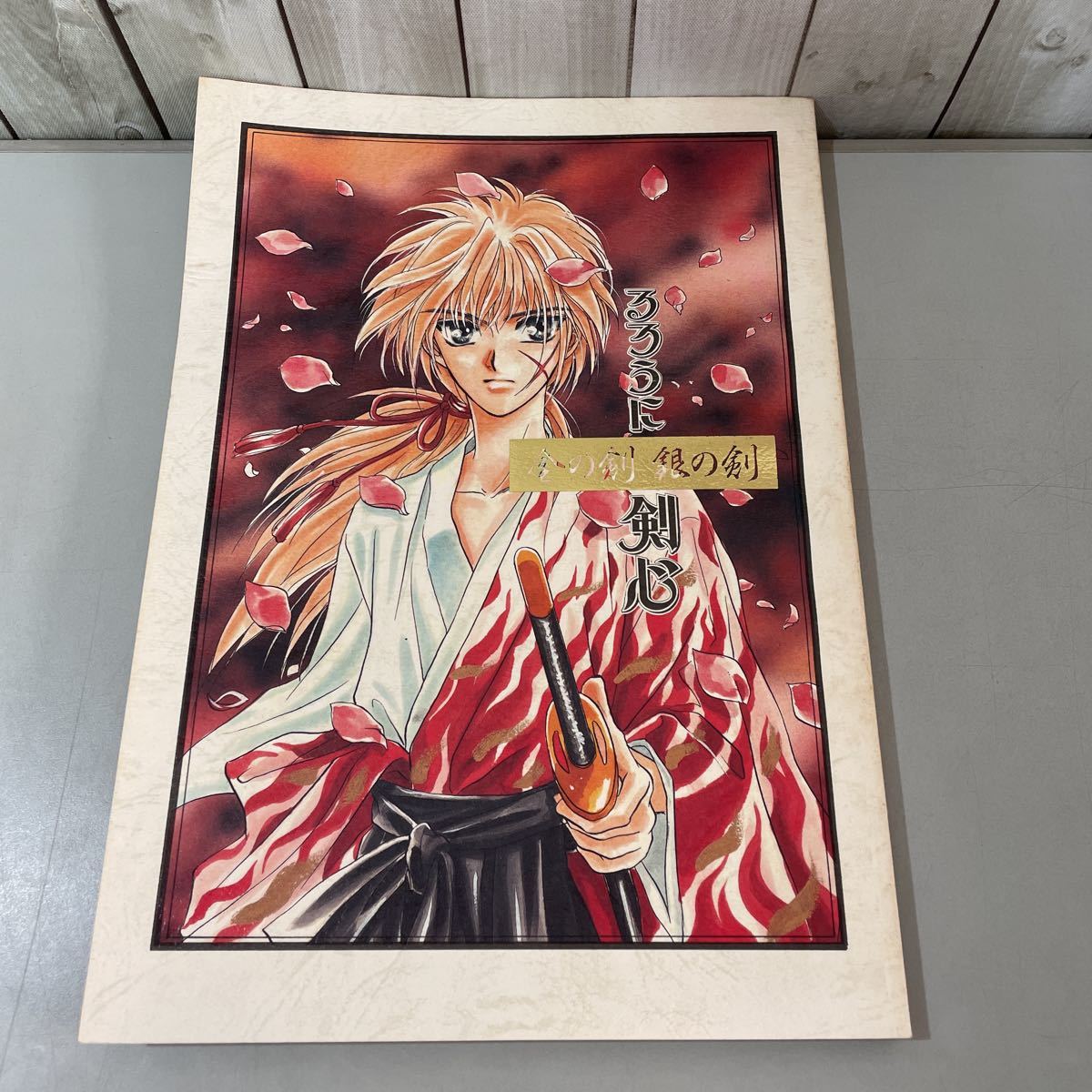 るろうに剣心連載終了記念誌「DRILL剣心」和月伸宏＆安西信行 るろうに剣心連載終了記念誌「DRILL剣心」和月伸宏＆安西信行