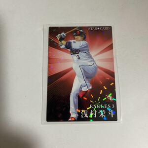 プロ野球チップス 2023 スターカード　浅村栄斗　東北楽天ゴールデンイーグルス