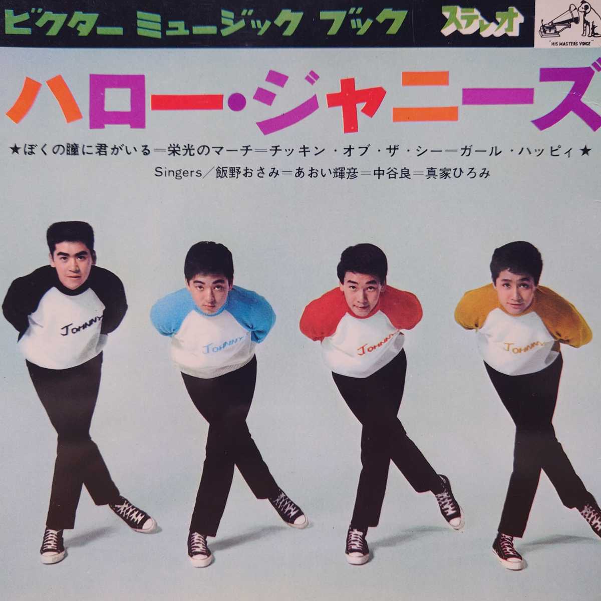 ○初代/元祖ジャニーズ☆THE JOHNNYS (真家ひろみ 飯野おさみ