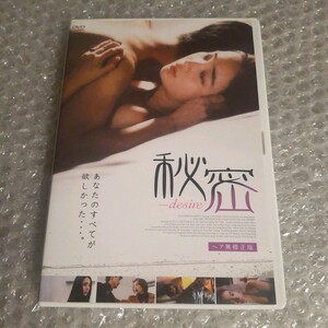 DVD【秘密 desire ヘア無修正版】
