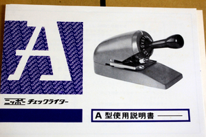 未使用品　希少、絶版★　昭和レトロ　ニッポ NIPPO☆機械式チェックライター　A型