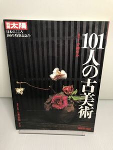 101人の古美術 別冊太陽　日本のこころ