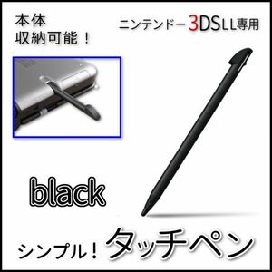 収納可能！シンプルタッチペン黒◆ニンテンドー3DSLL専用