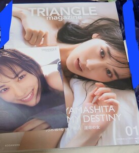 ポストカード付き　TRIANGLE magazine 01 乃木坂46 山下美月 cover　新品未開封　即決