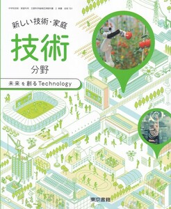 中学教材【新しい技術・家庭 技術分野】東京書籍