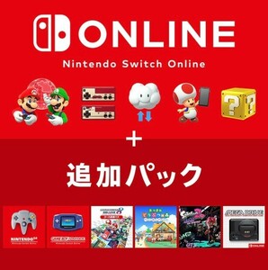 Nintendo Switch Online +追加パック ニンテンドー スイッチ オンライン