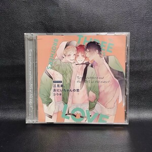 【三兄弟、おにいちゃんの恋】[アニメイト限定盤] ドラマCD BLCD 原作コウキ。アニメ系CD