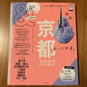 &TRAVEL京都 2022 ハンディ版/旅行 