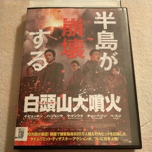DVD　白頭山大噴火