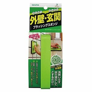 【在庫品のみ】 グリーン ブラシ 洗剤不要 外壁・玄関ブラッシングスポンジ アズマ AZ655 幅9ｃｍ全長15ｃｍ