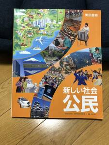新しい公民　文部科学省検定済教科書　令和4年２月１０日発行　美品　東京書籍