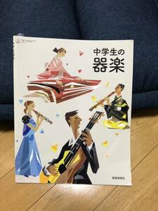 中学生の器楽　教育芸術社　令和2年２月発行