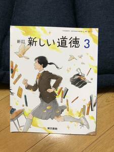 新訂　新しい道徳3 東京書籍　文部科学省検定済教科書令和4年発行