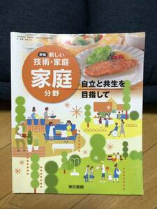 新しい技術家庭　家庭分野　東京書籍令和2年２月発行