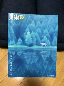 美術　学びの実感と広がり　2.3上　日本文教出版