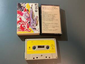【送料無料/歌詞付】カセットテープ ★ だいじょうぶ マイ・フレンド / サウンドトラック　ZH28-1308