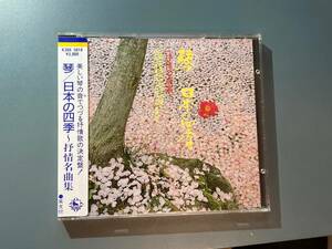 【シール帯付CD】琴/日本の四季〜抒情名曲集　K30X-5014