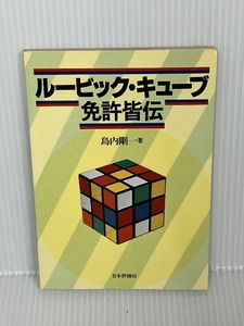 ルービック・キューブ免許皆伝 (1981年)　日本評論社 島内 剛一