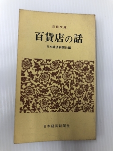 百貨店の話 (1958年) (日経文庫)　 日本経済新聞社 日本経済新聞社