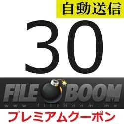 【自動送信】FileBoom 公式プレミアムクーポン 30日間 通常1分程で自動送信します