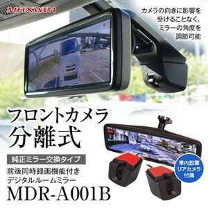 ドライブレコーダー ミラー型 前後 2カメラ 分離型 同時録画 デジタルルームミラー 8.88インチ 2K 車種専用 日本車【MDR-A001B】