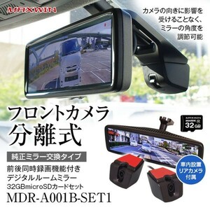 ドライブレコーダー ミラー型 前後 2カメラ 分離型 8.88インチ 車種専用 デジタルミラー 2K microSD 32GBセット 日本車【MDR-A001B-SET1】