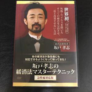 坂戸孝志の緩消法マスターテクニック　急性痛対応版DVD 