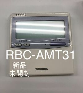 東芝　RBC-AMT31 エアコン リモコン　新品　保証有