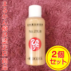 【送料無料】銀座まるかん No.2乳液 2本セット（can2012）スキンミルク 化粧下地