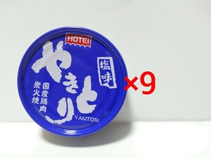 ■ ホテイ やきとり 塩味　HOTEI 缶詰 保存食