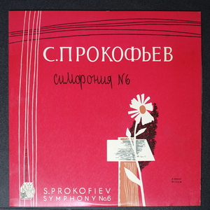 MRAVINSKY PROKOFIEV:SYMPHONY No.6 ソ連盤 D05016 ■08074